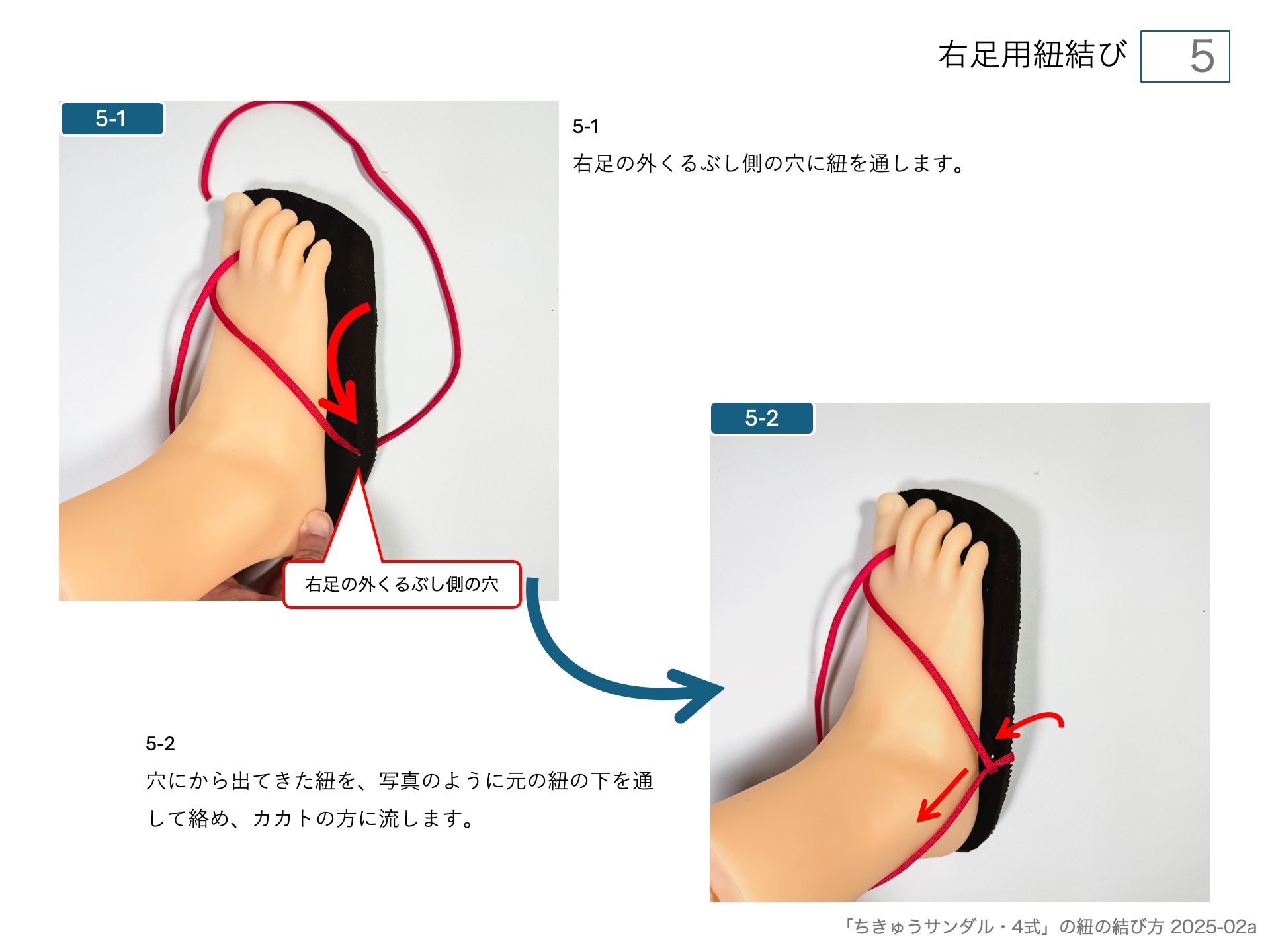 手作りワラーチ「ちきゅうサンダル・4式」の紐の結び方 右足用紐結び 5