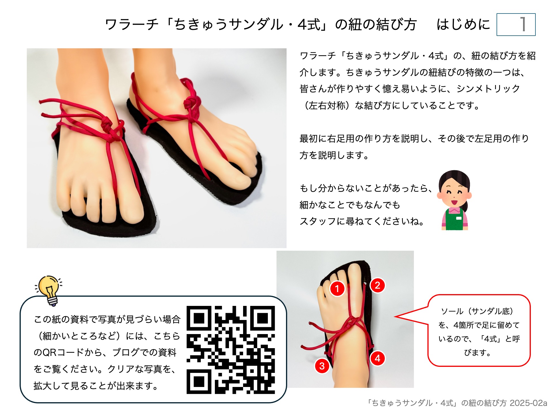 手作りワラーチ「ちきゅうサンダル・4式」の紐の結び方 はじめに