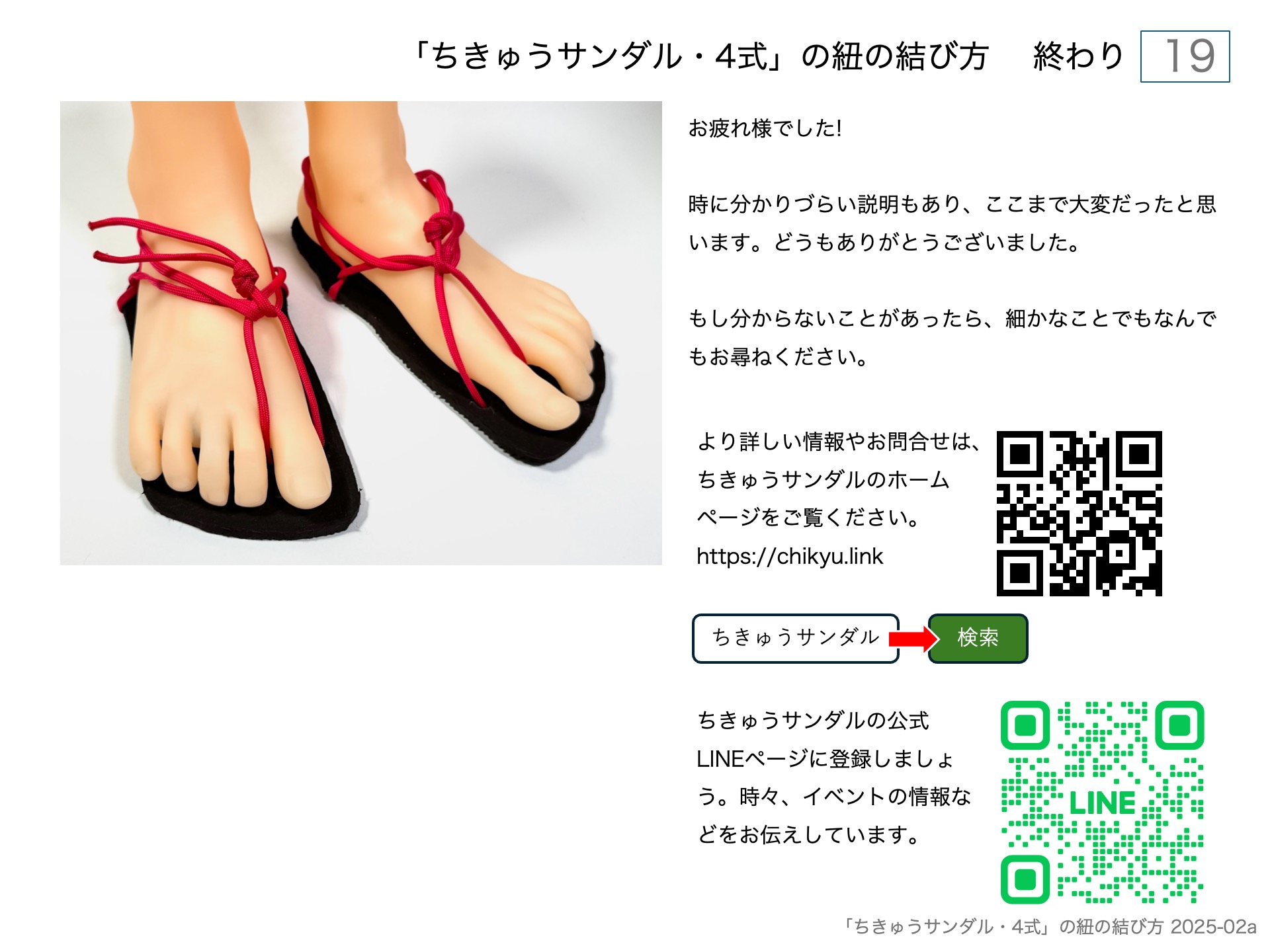 「ちきゅうサンダル・4式」の紐の結び方 左足用紐結び 終わり