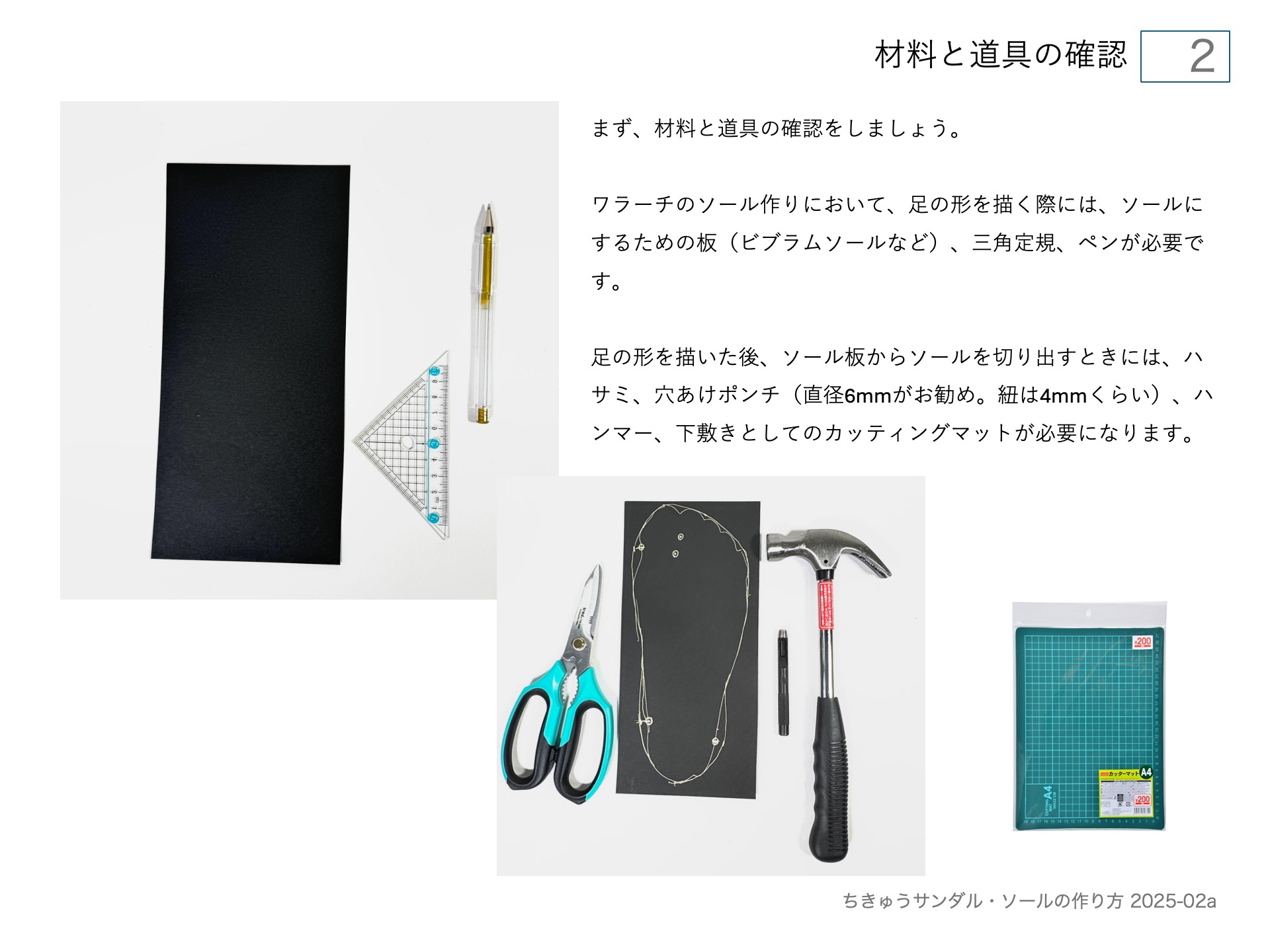 ワラーチ(ちきゅうサンダル )のソールの作り方・材料と道具の確認