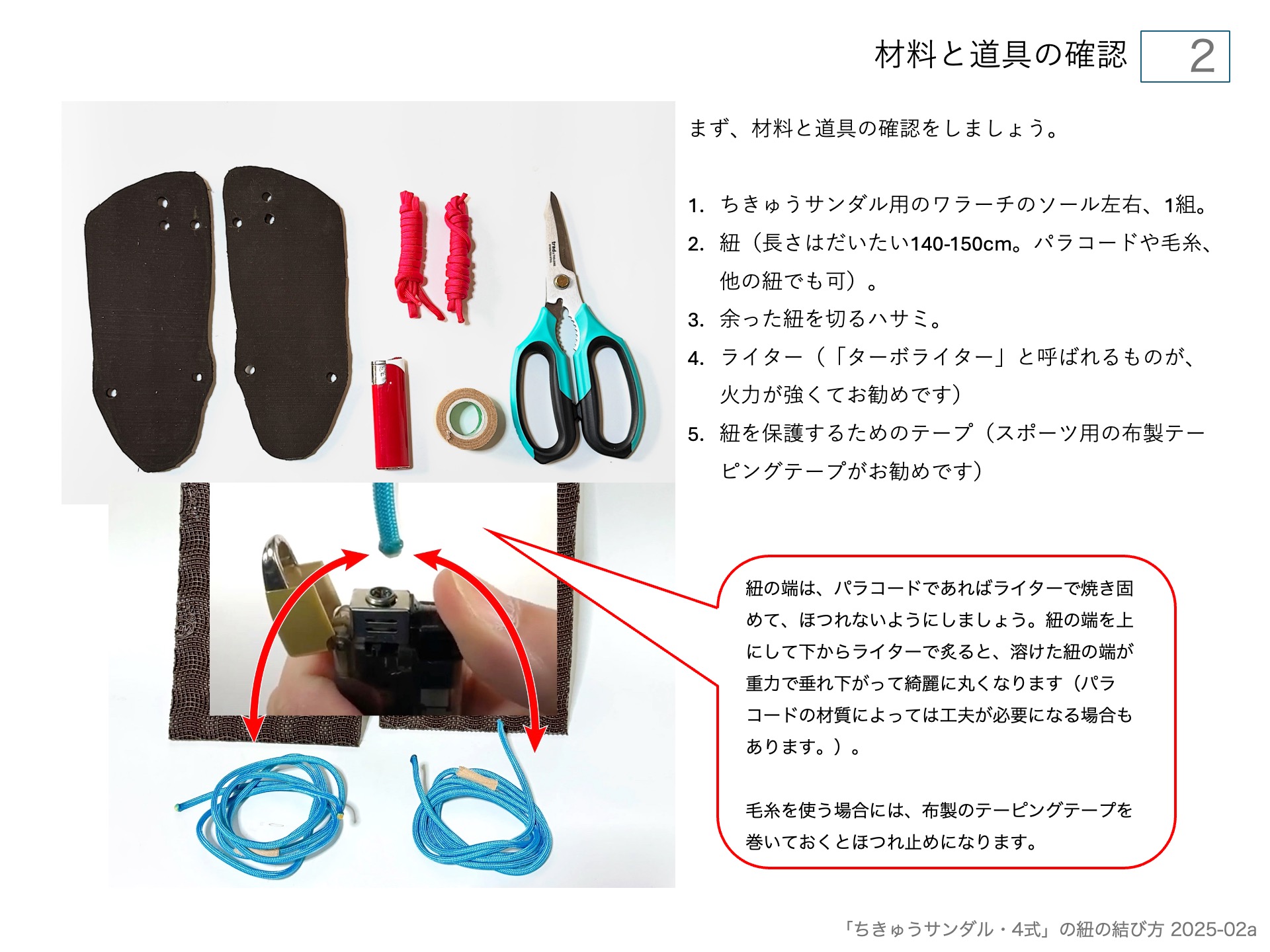手作りワラーチ「ちきゅうサンダル・4式」の紐の結び方 材料と道具の確認 2