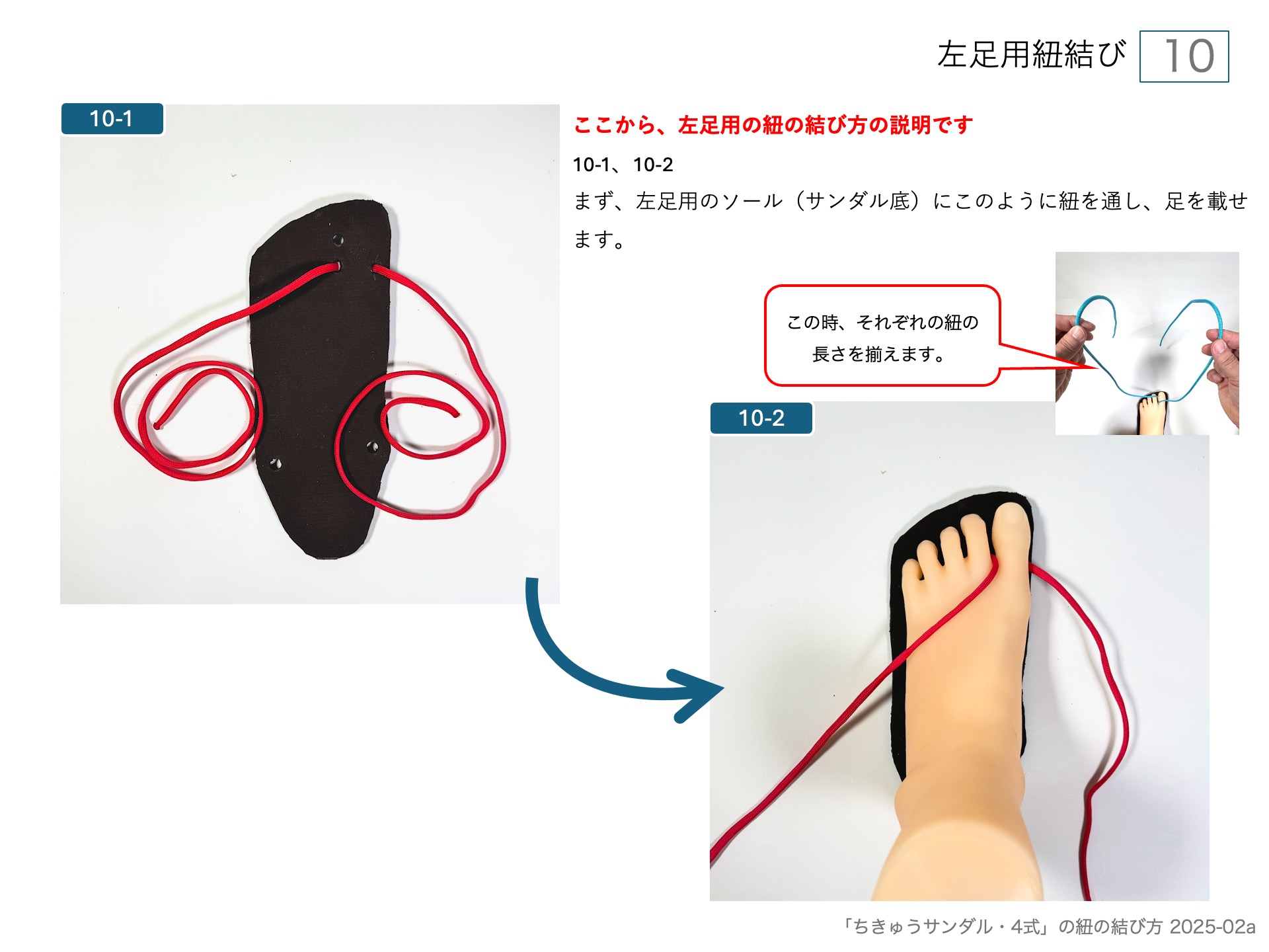 手作りワラーチ「ちきゅうサンダル・4式」の紐の結び方 左足用紐結び 10