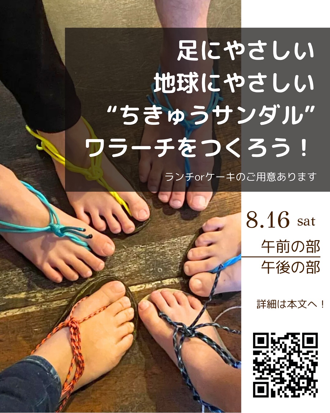 2025/8/16（土）ワラーチ作りワークショップ@長野県青木村「足にやさしい、地球にやさしい“ちきゅうサンダル” ワラーチをつくろう！」開催