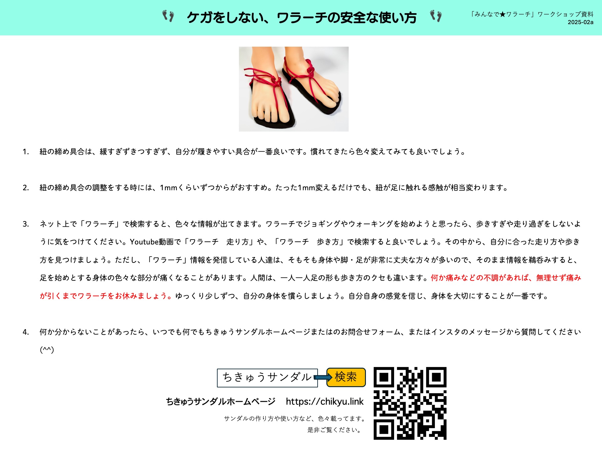 20 補足資料 1 ケガをしない、ワラーチの安全な使い方
