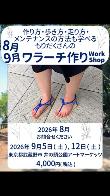ワラーチ作りのイベントです。

東京都武蔵野市井の頭公園の会場では、参加者は、ワラーチを専門のインストラクターに作ってもらいます。

ワラーチの安全な歩き方や走り方、そして、いつまでも使い続けられるワラーチのメンテナンスの方法も学べます。

その方の足に合わせたオーダーメードのワラーチを、その場で丁寧に作ります。

詳しくは、DMまたはプロフのリンク集から　 #ワラーチ #井の頭公園アートマーケッツ #ワラーチランニング #zensandals #barefootsandals