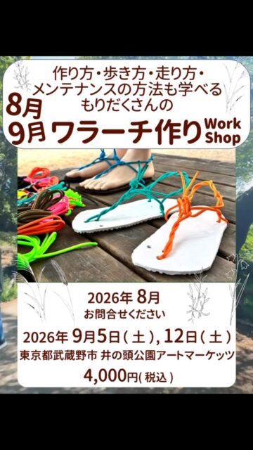 ワラーチ作りのイベントです。

東京都武蔵野市井の頭公園の会場では、参加者は、ワラーチを専門のインストラクターに作ってもらいます。

ワラーチの安全な歩き方や走り方、そして、いつまでも使い続けられるワラーチのメンテナンスの方法も学べます。

その方の足に合わせたオーダーメードのワラーチを、その場で丁寧に作ります。

詳しくは、DMまたはプロフのリンク集から　 #ワラーチ #井の頭公園アートマーケッツ #ワラーチランニング #zensandals #barefootsandals