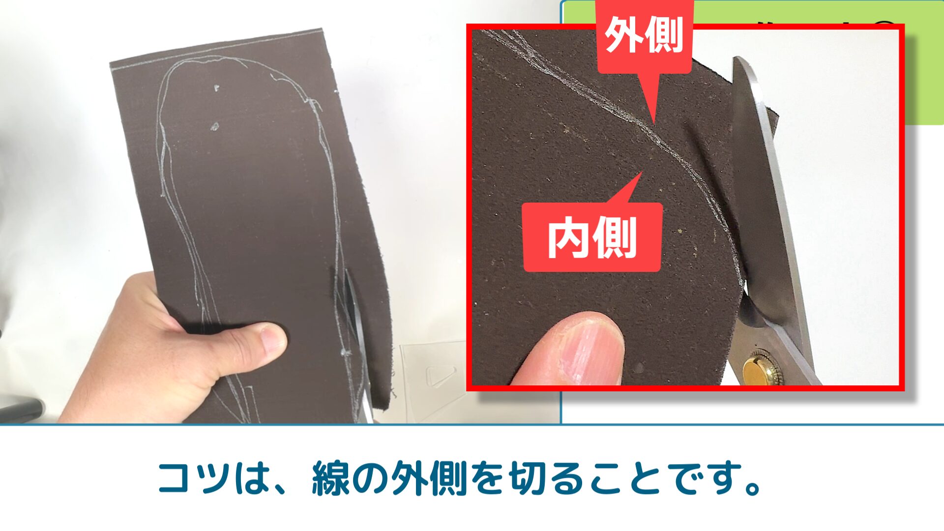 コツは、線の外側を切ることです。