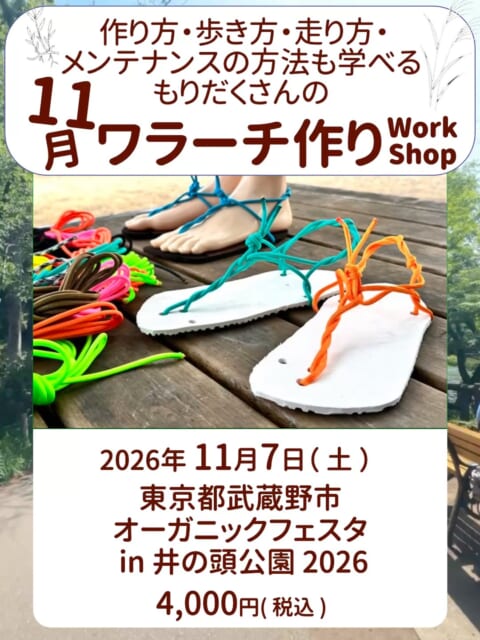 ワラーチ作りのイベントです。
オーガニックフェスタ in 井の頭公園 2026様 (@organicfesta )で出店させていただき、その方の足に合わせたオーダーメードのワラーチを、その場で丁寧に作ります。
2026/11/7(土)
東京都武蔵野市井の頭公園
#ワラーチ #organicfesta #ワラーチランニング #zensandals #barefootsandals