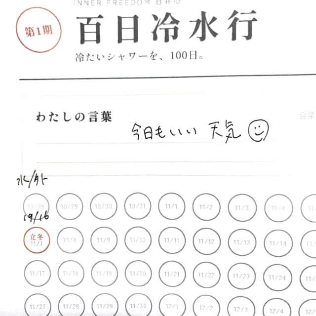「百日冷水行」に参加。
Joining the 100-day cold-water challenge
@rens_jizai #百日冷水行