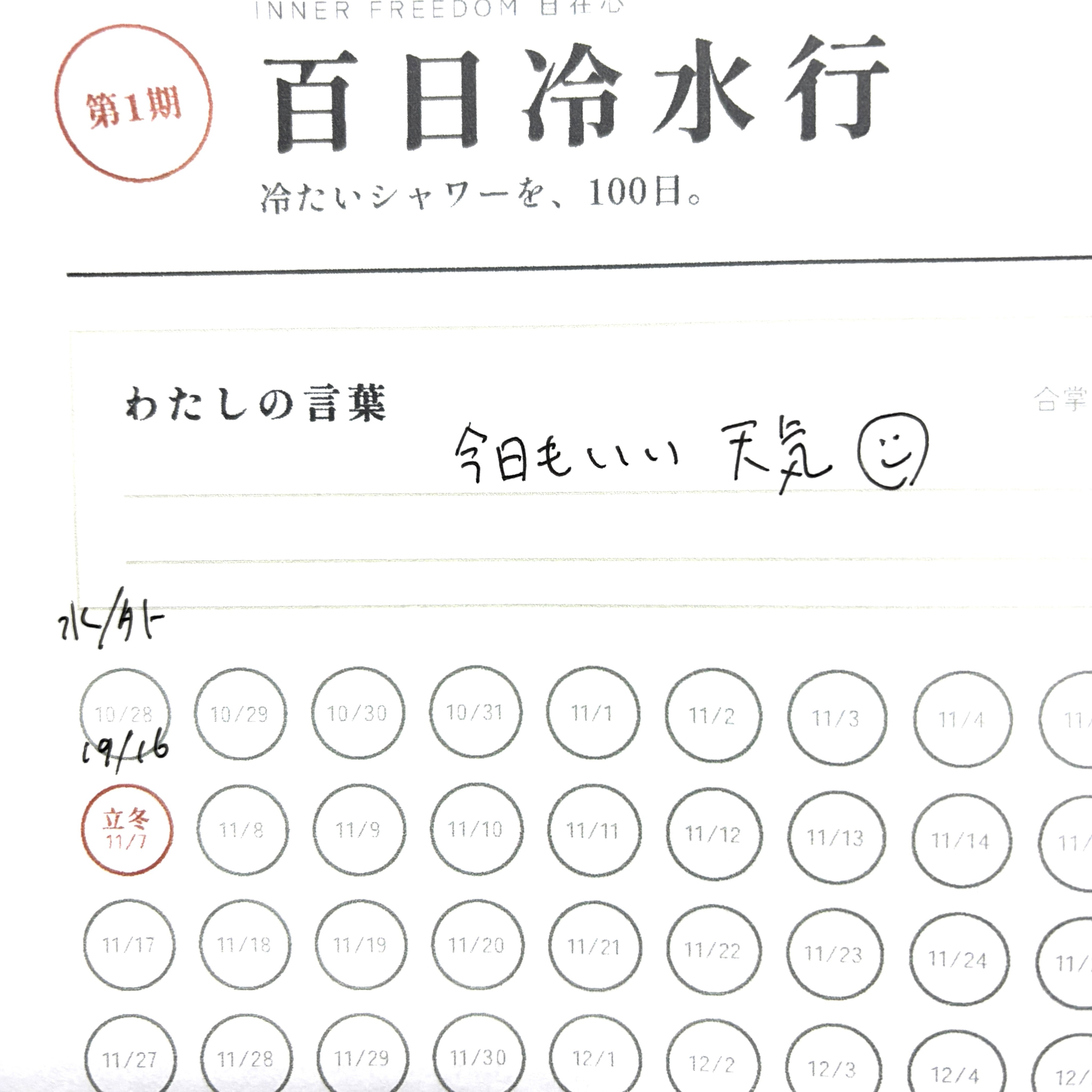 「百日冷水行」に参加。
Joining the 100-day cold-water challenge
@rens_jizai #百日冷水行