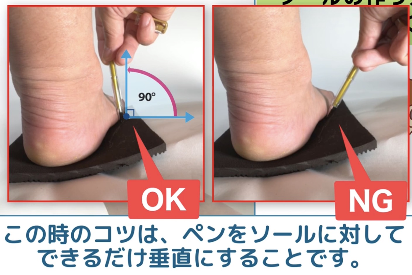 この時のコツとして、ペンをソールに対してできるだけ垂直にすると、ソールの大きさが足の大きさよりも小さくなってしまうことを防ぎます。