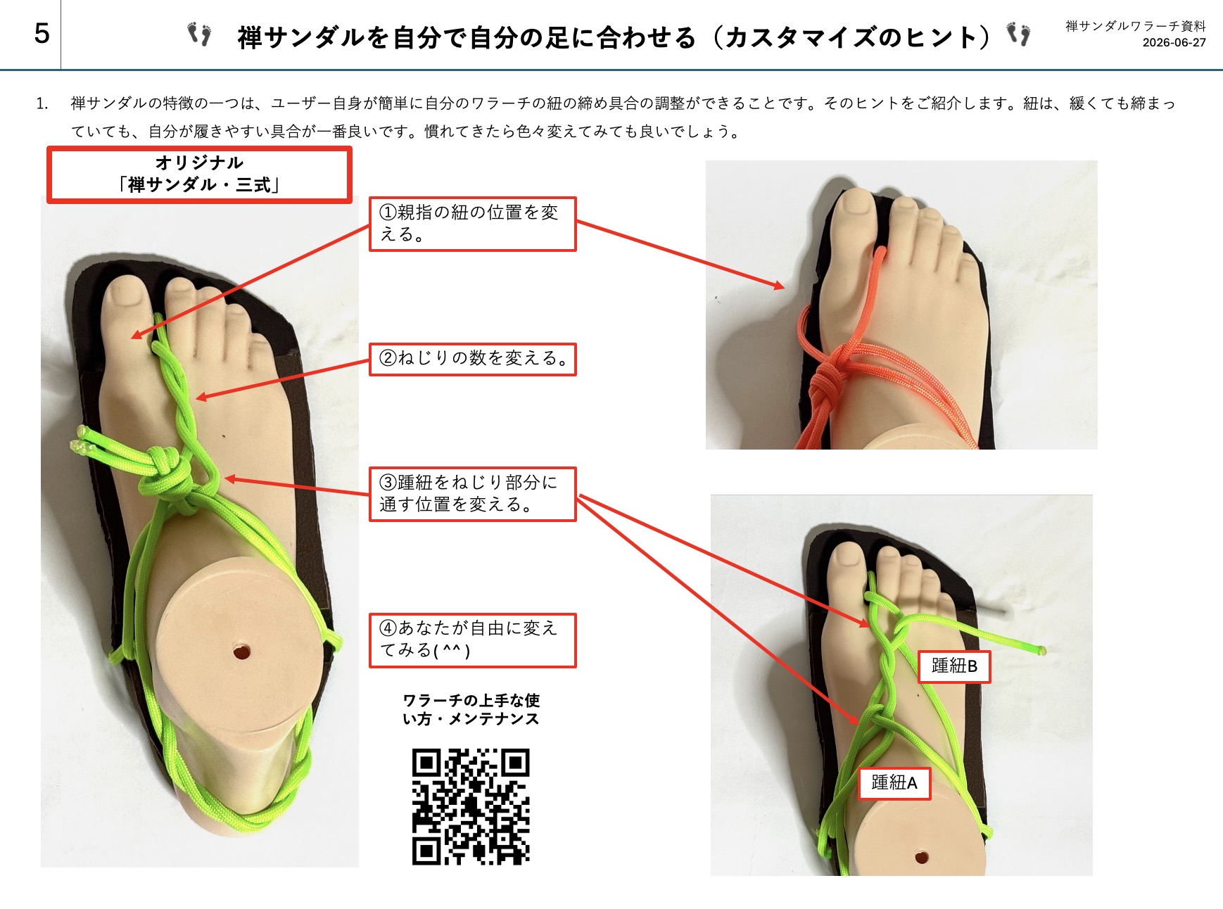 禅サンダルの紐の調整の様々なヒント