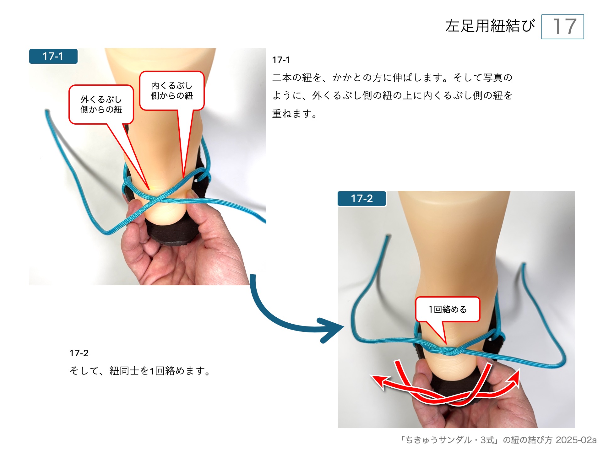 ワラーチ(ちきゅうサンダル )のソールの作り方・左足用紐結び 17