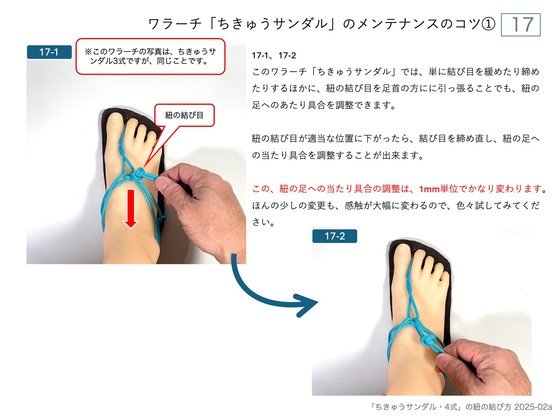 17 ワラーチ「ちきゅうサンダル」のメンテナンスのコツ①