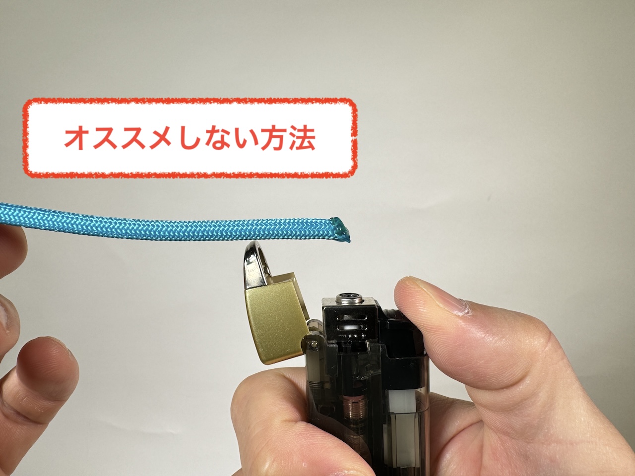 ワラーチ作りに使うパラコードを切った時の、切断面の焼き固めの方法