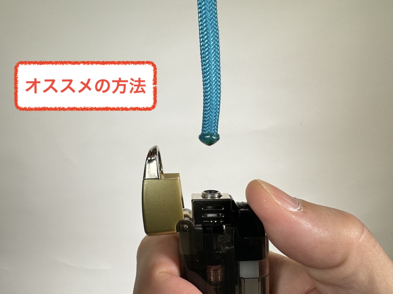 ワラーチ作りに使うパラコードを切った時の、切断面の焼き固めの方法