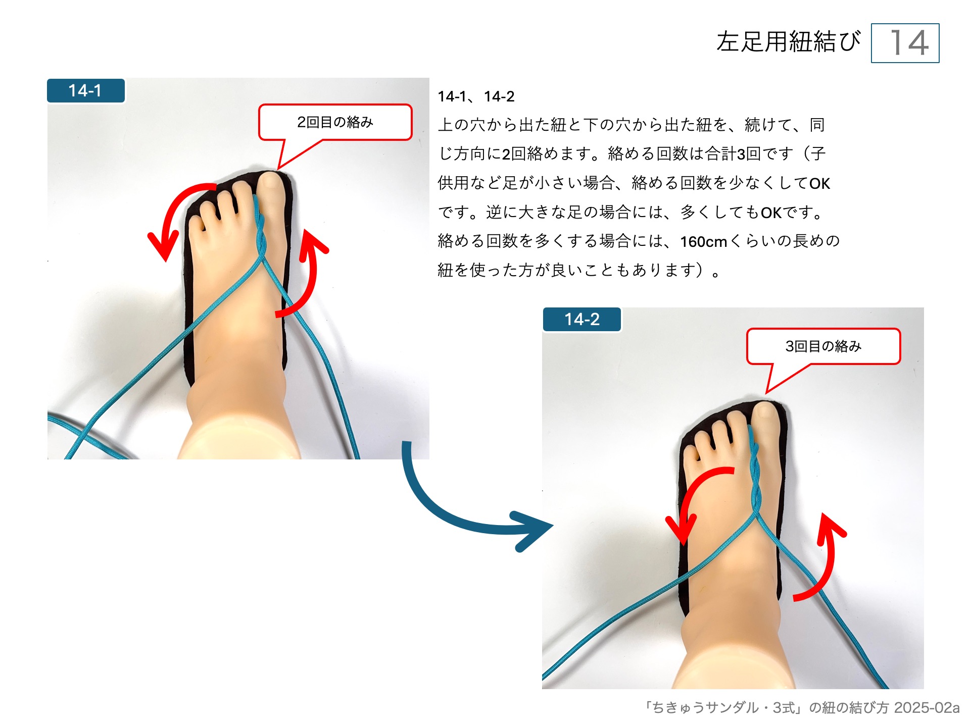 手作りワラーチ「ちきゅうサンダル・3式」の紐の結び方 左足用紐結び 14