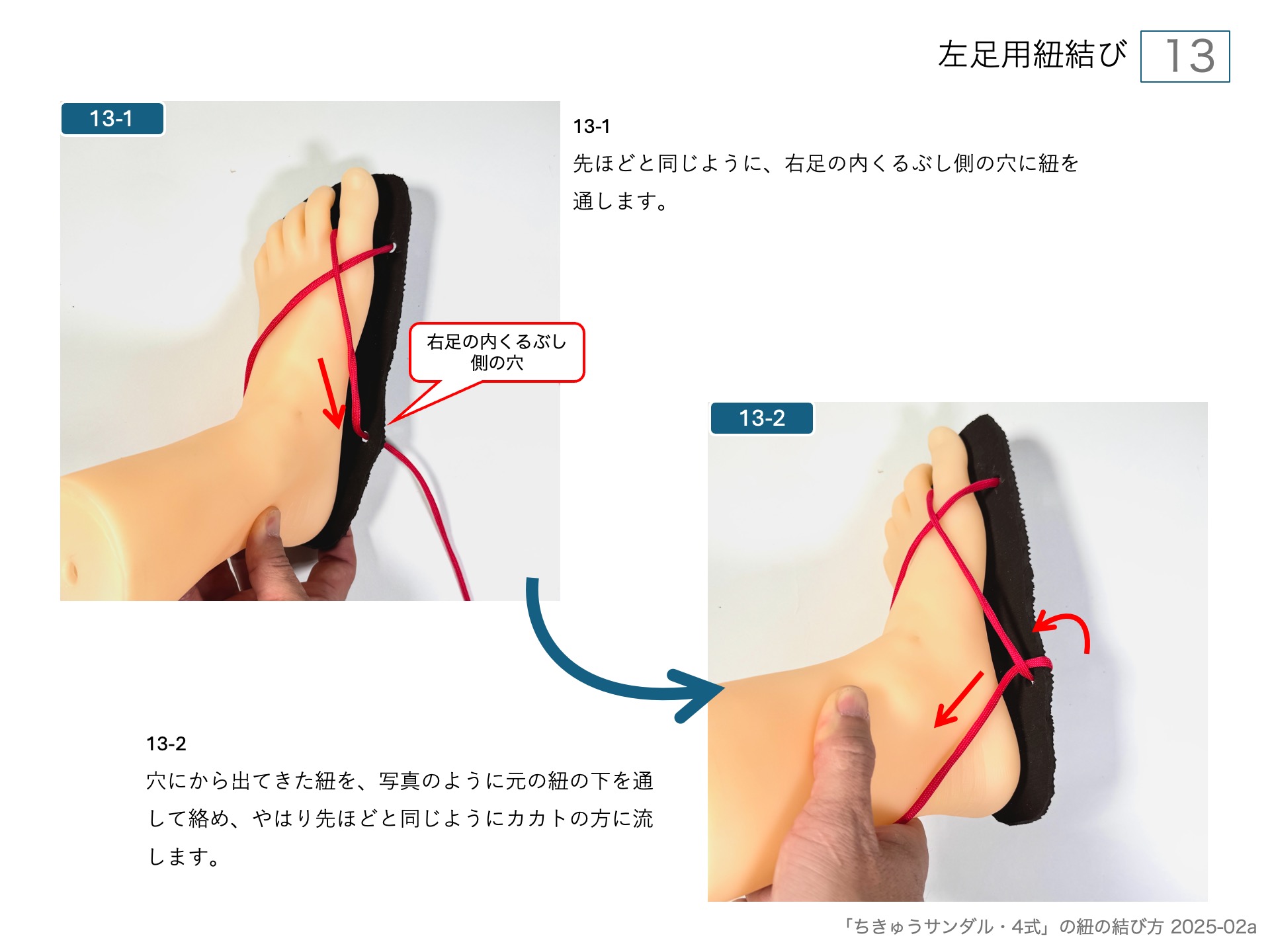 手作りワラーチ「ちきゅうサンダル・4式」の紐の結び方 左足用紐結び 13