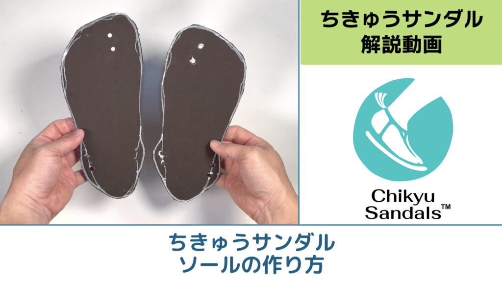 ちきゅうサンダルの作り方01　ソールの作り方