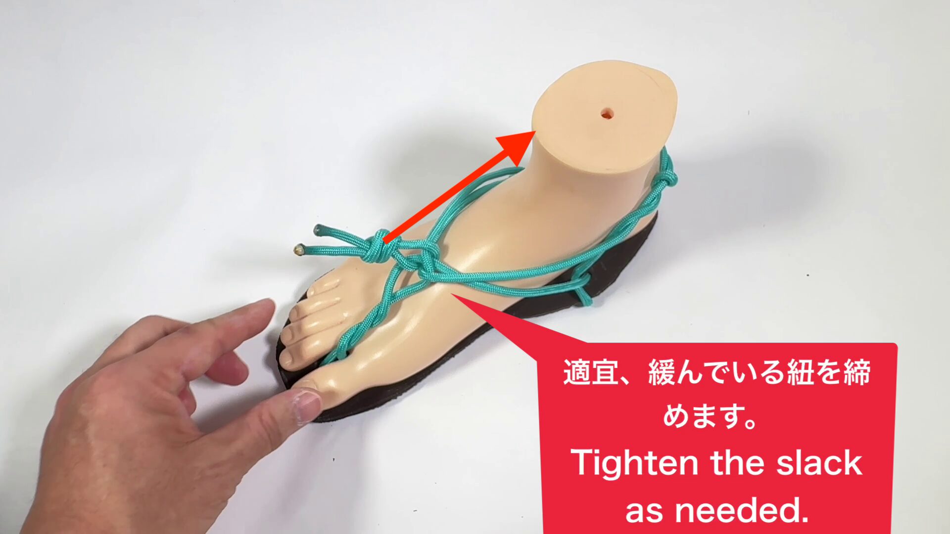 ワラーチの紐が緩みすぎと思ったら、足の甲の上にあるこぶ結びを足首の方に引っ張ります。これで、まず全体的に紐が締まってきます。