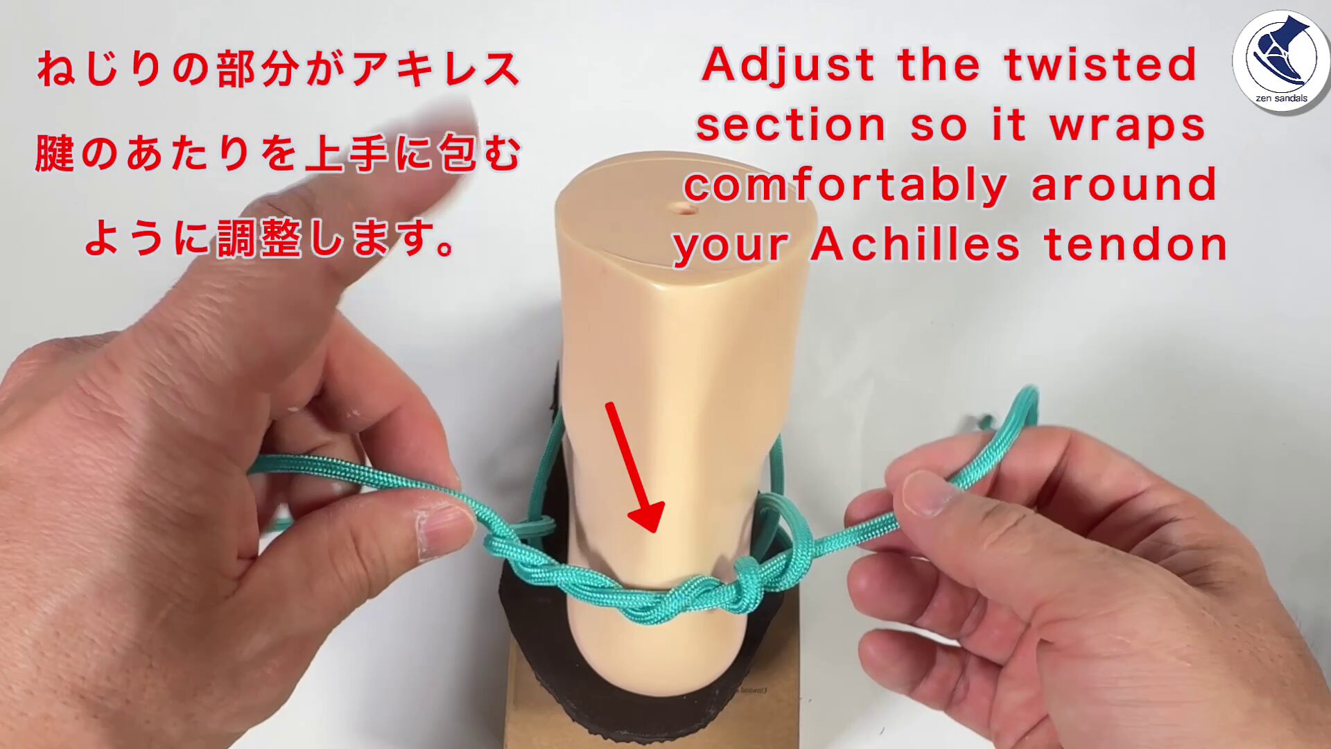 捻りの部分がアキレス腱のあたりを上手に包むように調整します。