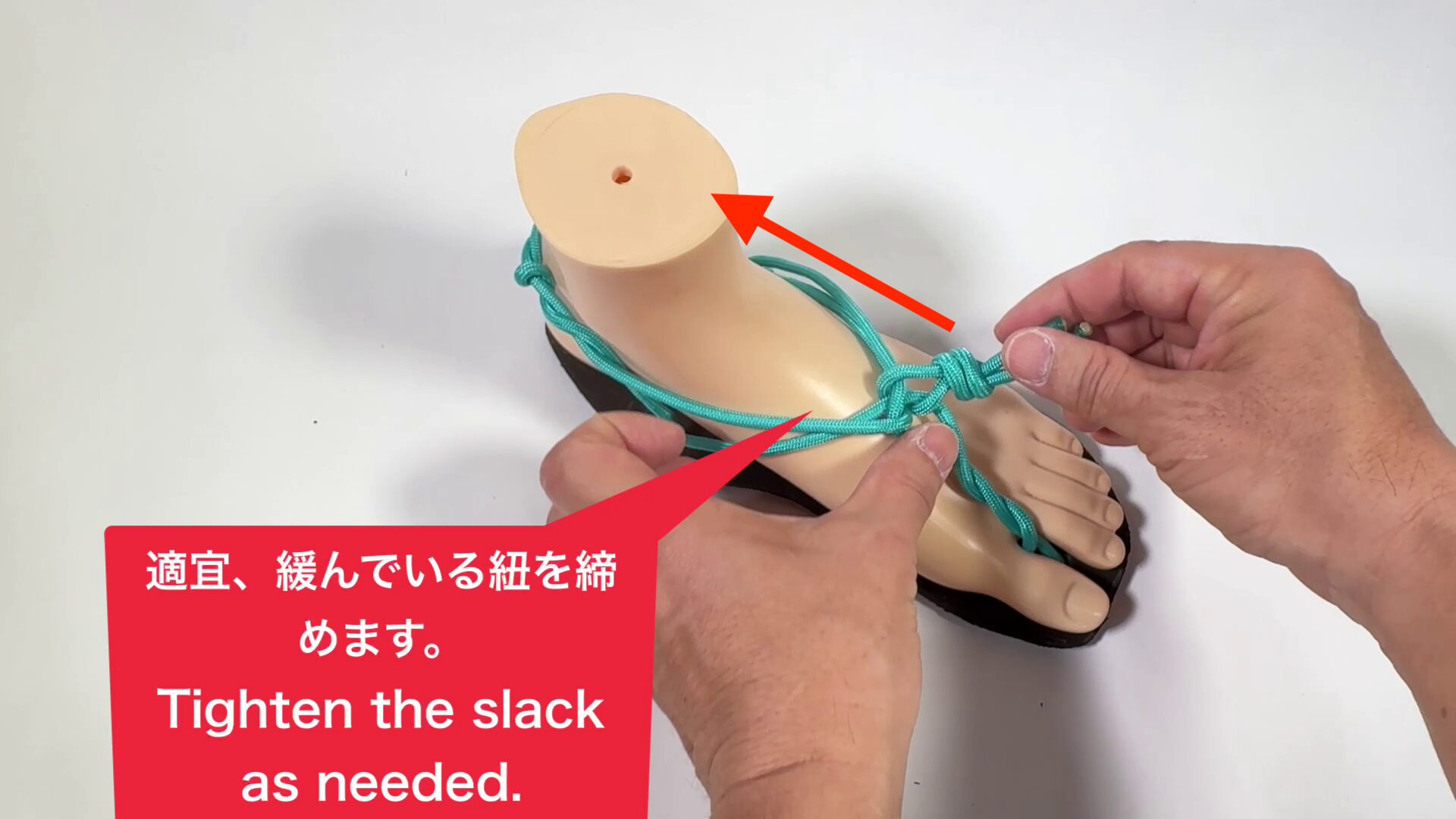ワラーチの紐が緩みすぎと思ったら、足の甲の上にあるこぶ結びを足首の方に引っ張ります。